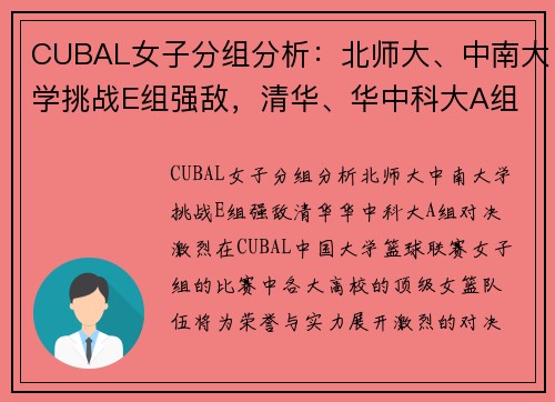 CUBAL女子分组分析：北师大、中南大学挑战E组强敌，清华、华中科大A组对决激烈