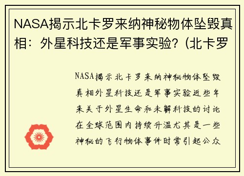 NASA揭示北卡罗来纳神秘物体坠毁真相：外星科技还是军事实验？(北卡罗来纳州在哪个位置)