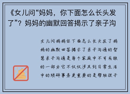 《女儿问“妈妈，你下面怎么长头发了”？妈妈的幽默回答揭示了亲子沟通的智慧》