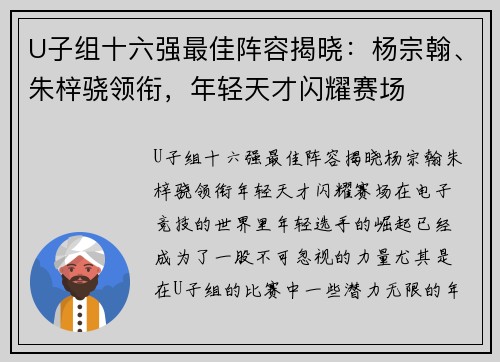 U子组十六强最佳阵容揭晓：杨宗翰、朱梓骁领衔，年轻天才闪耀赛场