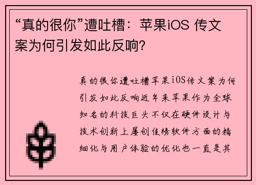 “真的很你”遭吐槽：苹果iOS 传文案为何引发如此反响？