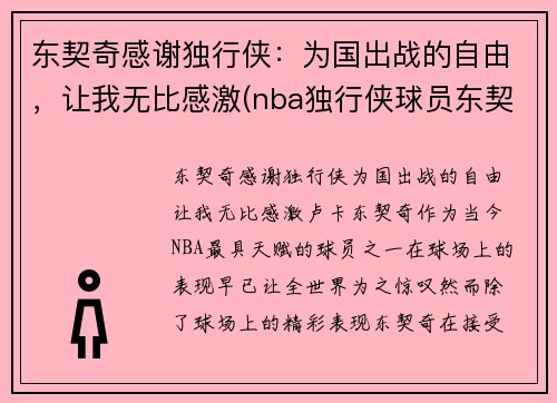 东契奇感谢独行侠：为国出战的自由，让我无比感激(nba独行侠球员东契奇是哪个国家)