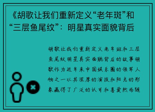 《胡歌让我们重新定义“老年斑”和“三层鱼尾纹”：明星真实面貌背后的故事》