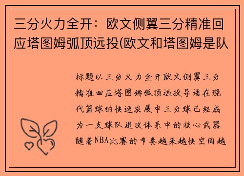 三分火力全开：欧文侧翼三分精准回应塔图姆弧顶远投(欧文和塔图姆是队友吗)