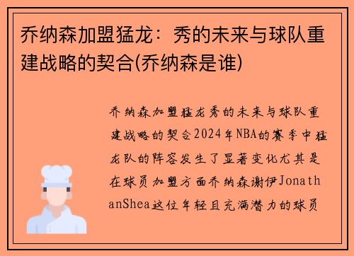 乔纳森加盟猛龙：秀的未来与球队重建战略的契合(乔纳森是谁)