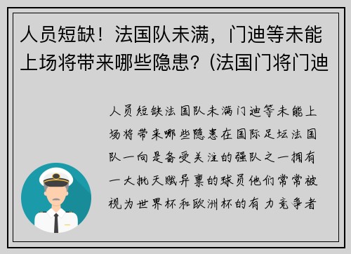 人员短缺！法国队未满，门迪等未能上场将带来哪些隐患？(法国门将门迪)