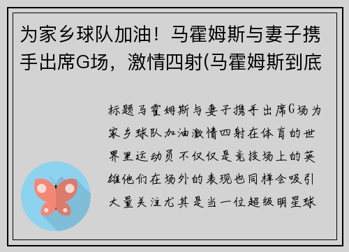 为家乡球队加油！马霍姆斯与妻子携手出席G场，激情四射(马霍姆斯到底多强)