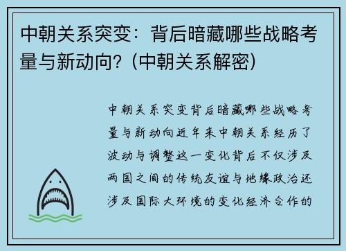 中朝关系突变：背后暗藏哪些战略考量与新动向？(中朝关系解密)