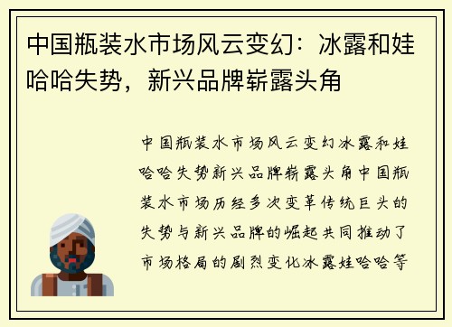 中国瓶装水市场风云变幻：冰露和娃哈哈失势，新兴品牌崭露头角