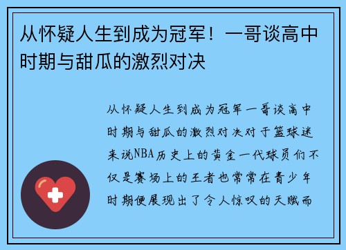 从怀疑人生到成为冠军！一哥谈高中时期与甜瓜的激烈对决