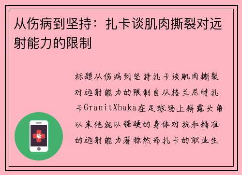 从伤病到坚持：扎卡谈肌肉撕裂对远射能力的限制