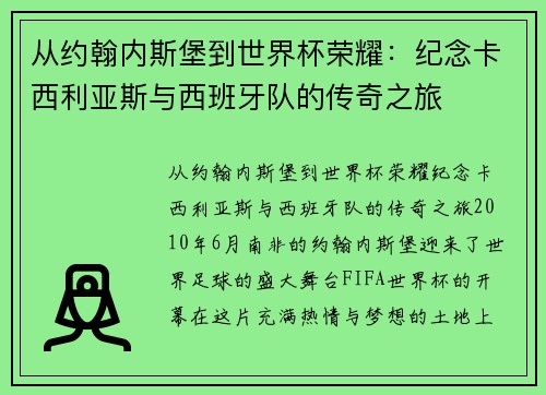 从约翰内斯堡到世界杯荣耀：纪念卡西利亚斯与西班牙队的传奇之旅