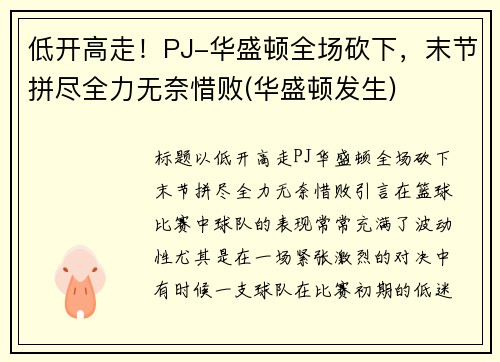 低开高走！PJ-华盛顿全场砍下，末节拼尽全力无奈惜败(华盛顿发生)