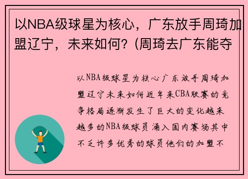 以NBA级球星为核心，广东放手周琦加盟辽宁，未来如何？(周琦去广东能夺冠吗)